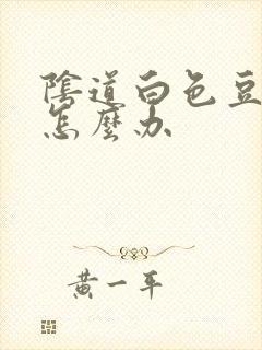 阴道白色豆腐渣怎么办