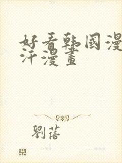 好看韩国漫画汗汗漫画