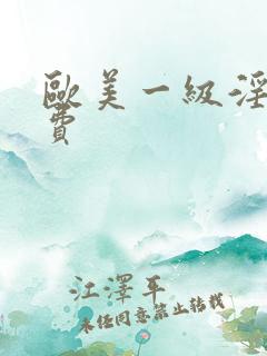 欧美一级淫片免费