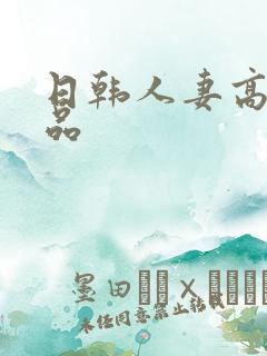 日韩人妻高清精品