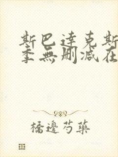 斯巴达克斯第二季无删减在线播放