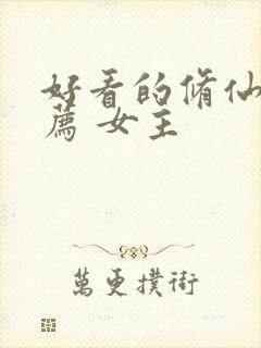 好看的修仙文推荐 女主