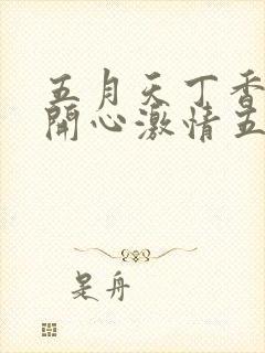 五月天丁香婷婷开心激情五月