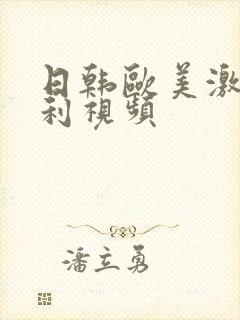 日韩欧美激情福利视频