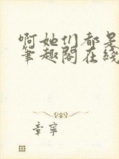 啊她们都是真的笔趣阁在线阅读