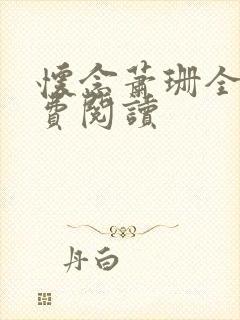 怀念萧珊全文免费阅读