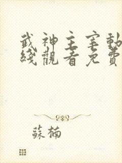 武神主宰动漫在线观看免费全集583