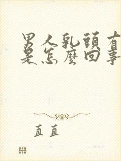 男人乳头有肿块是怎么回事一按疼