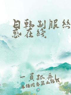 日韩制服丝袜诱惑在线