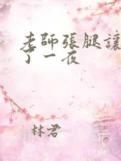 老师张腿让我爽了一夜