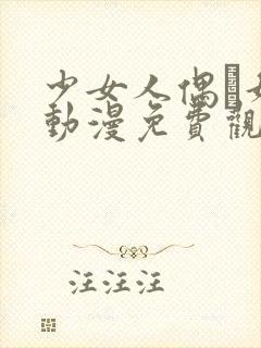 少女人偶·妮娜动漫免费观看