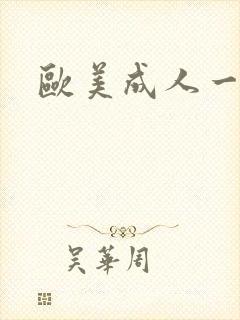 欧美成人一级色