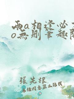 两a相逢必有一o无删笔趣阁