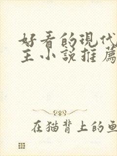 好看的现代双男主小说推荐