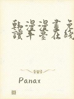 韩漫漫画免费阅读平台在线阅读