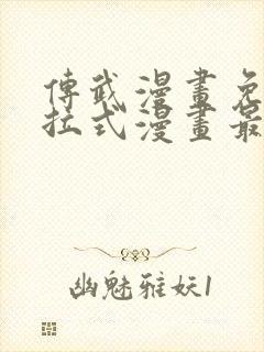 传武漫画免费下拉式漫画最新章节