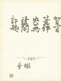 许靖央萧贺夜笔趣阁无弹窗最新章节_