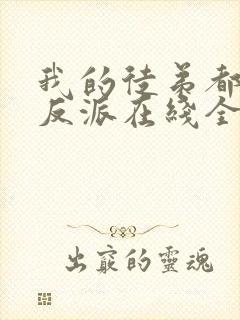 我的徒弟都是大反派在线全文阅读