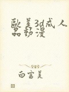 欧美3d成人精品动漫