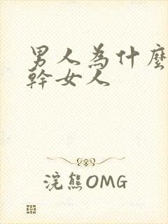 男人为什么喜欢干女人