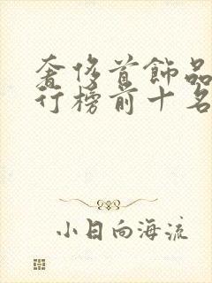 奢侈首饰品牌排行榜前十名