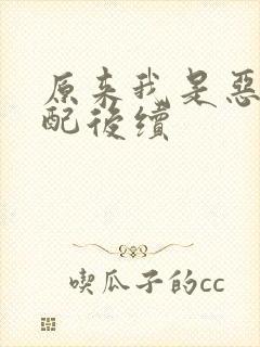 原来我是恶毒女配后续