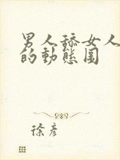 男人舔女人下面的动态图