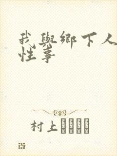 我与乡下人妻的性事