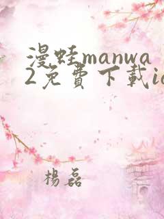 漫蛙manwa2免费下载ios