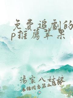 免费追剧的app推荐苹果