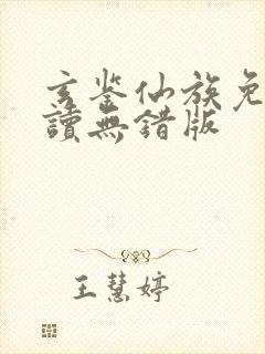 玄鉴仙族免费阅读无错版