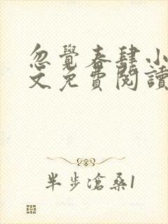 忽觉春肆小说全文免费阅读无弹窗