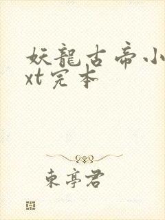 妖龙古帝小说txt完本