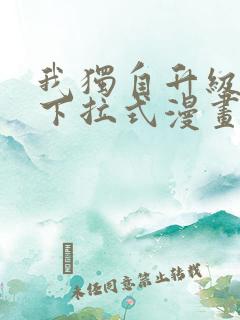 我独自升级漫画下拉式漫画星球