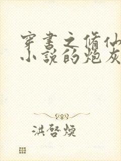 穿书之修仙男主小说的炮灰