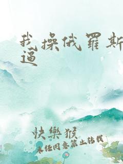 我操俄罗斯美女逼