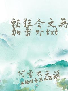 轻狂全文无删减加番外txt
