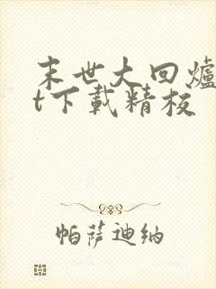 末世大回炉txt下载精校