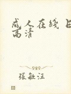 成人在线 日韩高清