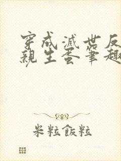 穿成灭世反派的亲生蛋笔趣阁