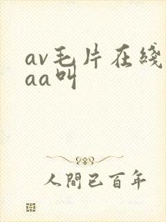 av毛片在线aaa叫