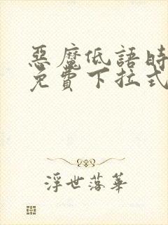 恶魔低语时漫画免费下拉式六漫画