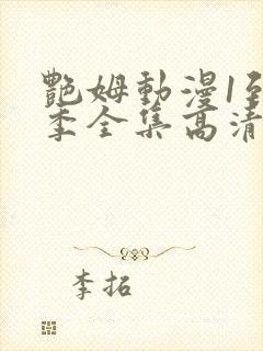 艳姆动漫1到6季全集高清