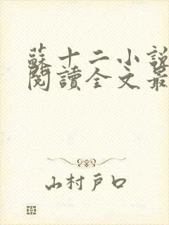 苏十二小说免费阅读全文最新章节