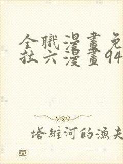 全职漫画免费下拉六漫画94