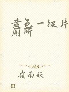 黄色一级片偷拍厕所