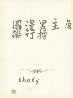 国漫男主角颜值排行榜