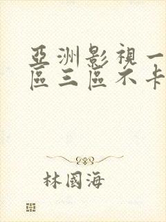 亚洲影视一区二区三区不卡在线观看