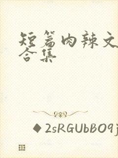 短篇肉辣文小说合集