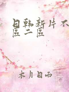 日韩新片不卡一区二区